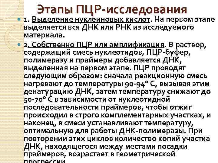 Этапы ПЦР-исследования 1. Выделение нуклеиновых кислот. На первом этапе выделяется вся ДНК или РНК