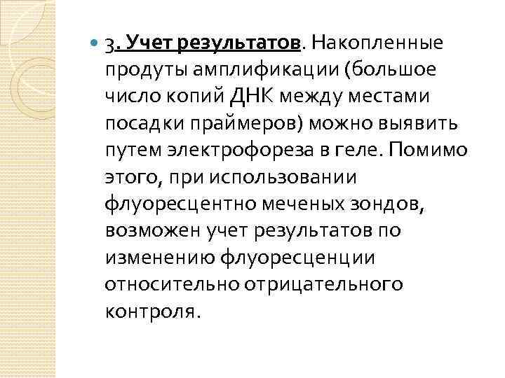  3. Учет результатов. Накопленные продуты амплификации (большое число копий ДНК между местами посадки