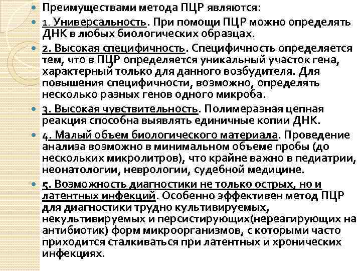  Преимуществами метода ПЦР являются: 1. Универсальность. При помощи ПЦР можно определять ДНК в