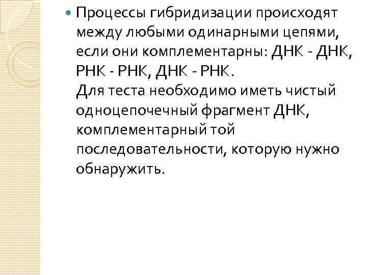  Процессы гибридизации происходят между любыми одинарными цепями, если они комплементарны: ДНК - ДНК,