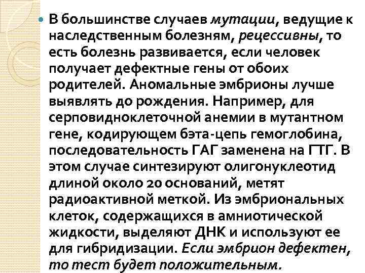  В большинстве случаев мутации, ведущие к наследственным болезням, рецессивны, то есть болезнь развивается,