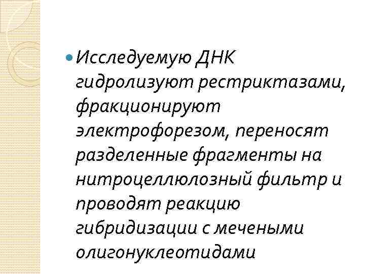  Исследуемую ДНК гидролизуют рестриктазами, фракционируют электрофорезом, переносят разделенные фрагменты на нитроцеллюлозный фильтр и
