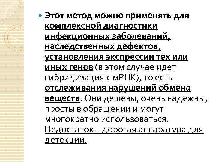  Этот метод можно применять для комплексной диагностики инфекционных заболеваний, наследственных дефектов, установления экспрессии
