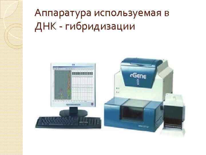 Аппаратура используемая в ДНК - гибридизации 