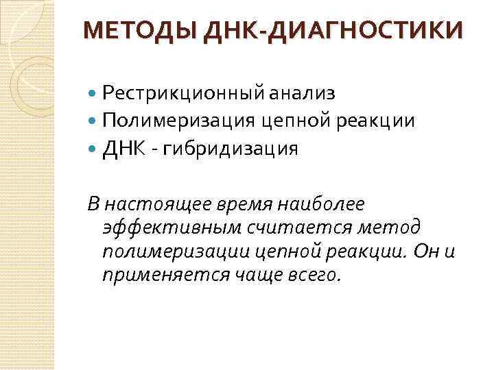 МЕТОДЫ ДНК-ДИАГНОСТИКИ Рестрикционный анализ Полимеризация цепной реакции ДНК - гибридизация В настоящее время наиболее