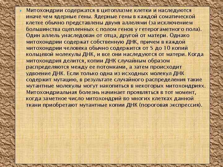  Митохондрии содержатся в цитоплазме клетки и наследуются иначе чем ядерные гены. Ядерные гены