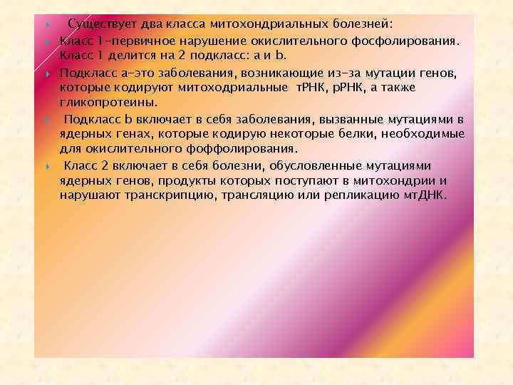  Существует два класса митохондриальных болезней: Класс 1 -первичное нарушение окислительного фосфолирования. Класс 1