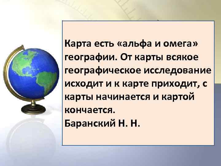 Карта есть «альфа и омега» географии. От карты всякое географическое исследование исходит и к