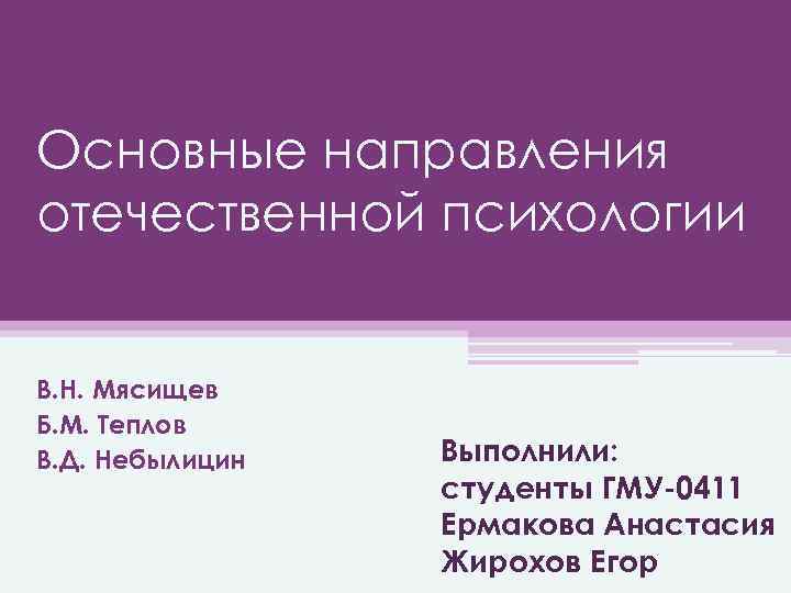 Отечественные направления. Мясищев направление в психологии. Концепция отношений Мясищева. В Н Мясищева направление в психологии. В.Н. Мясищев цитаты.