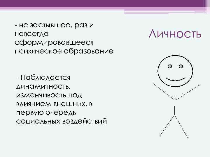 - не застывшее, раз и навсегда сформировавшееся психическое образование - Наблюдается динамичность, изменчивость под