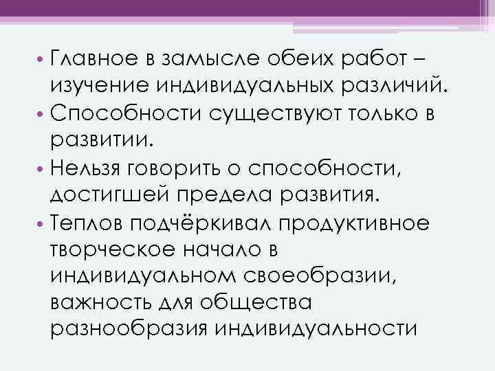  • Главное в замысле обеих работ – изучение индивидуальных различий. • Способности существуют