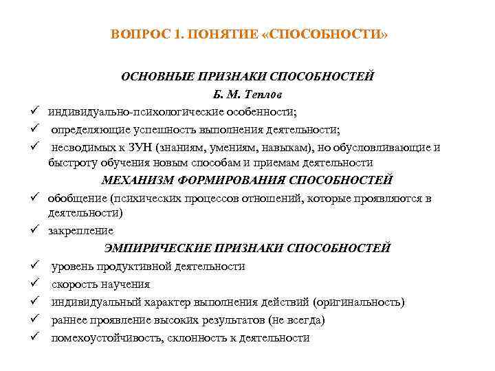  ВОПРОС 1. ПОНЯТИЕ «СПОСОБНОСТИ» ü ü ü ü ü ОСНОВНЫЕ ПРИЗНАКИ СПОСОБНОСТЕЙ Б.