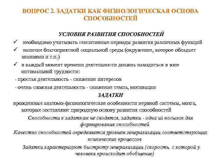 ВОПРОС 2. ЗАДАТКИ КАК ФИЗИОЛОГИЧЕСКАЯ ОСНОВА СПОСОБНОСТЕЙ УСЛОВИЯ РАЗВИТИЯ СПОСОБНОСТЕЙ ü необходимо учитывать сенситивные