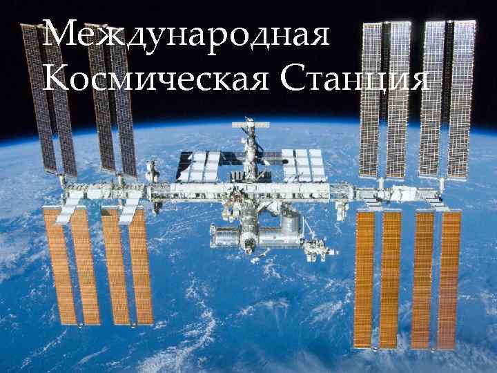Международная Космическая Станция { 