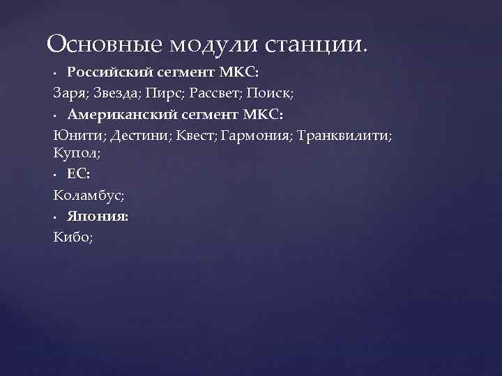 Основные модули станции. Российский сегмент МКС: Заря; Звезда; Пирс; Рассвет; Поиск; • Американский сегмент