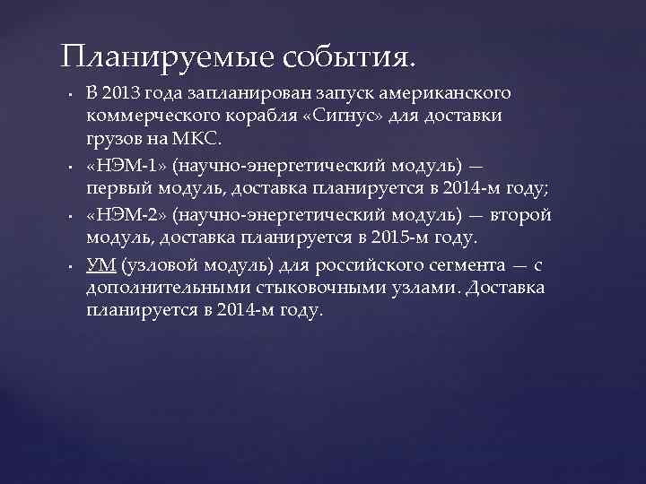 Планируемые события. • • В 2013 года запланирован запуск американского коммерческого корабля «Сигнус» для