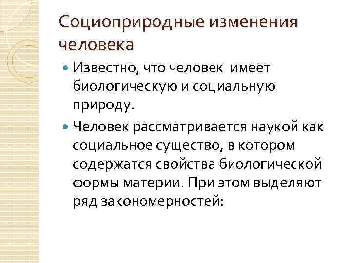 Человек имеющий социальную природу