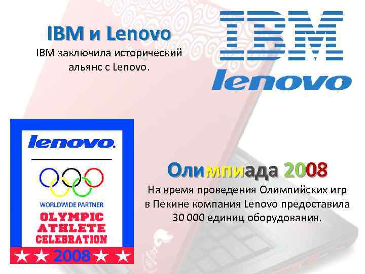 IBM и Lenovo IBM заключила исторический альянс с Lenovo. Олимпиада 2008 На время проведения