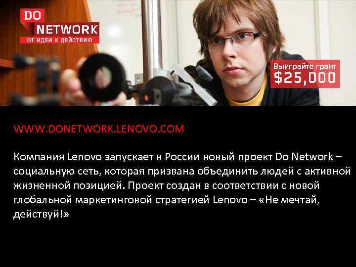 WWW. DONETWORK. LENOVO. COM Компания Lenovo запускает в России новый проект Do Network –