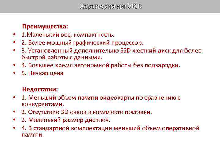 Характеристика УКП: Преимущества: • 1. Маленький вес, компактность. • 2. Более мощный графический процессор.