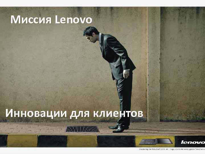 Миссия Lenovo Инновации для клиентов 