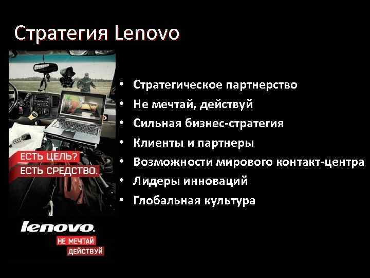 Стратегия Lenovo • • Стратегическое партнерство Не мечтай, действуй Сильная бизнес-стратегия Клиенты и партнеры