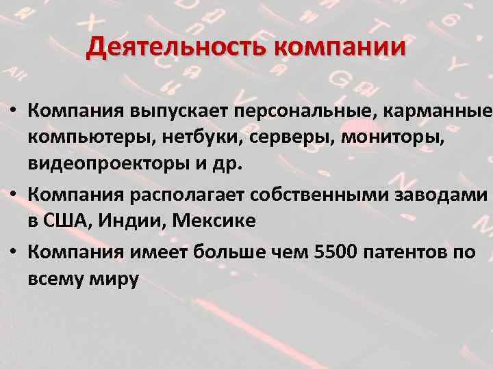 Деятельность компании • Компания выпускает персональные, карманные компьютеры, нетбуки, серверы, мониторы, видеопроекторы и др.