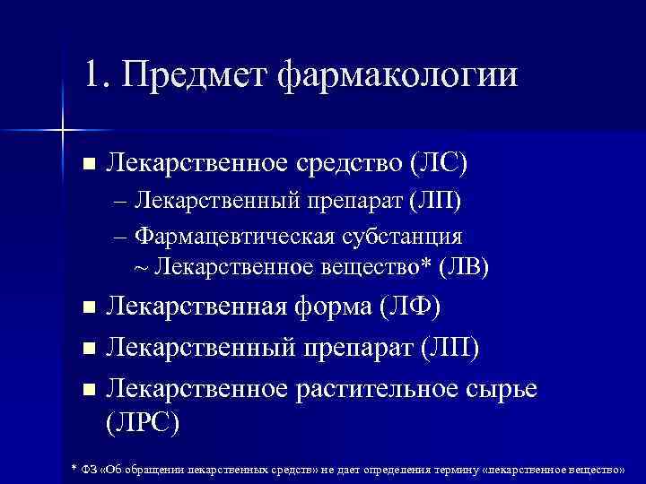 1. Предмет фармакологии n Лекарственное средство (ЛС) – Лекарственный препарат (ЛП) – Фармацевтическая субстанция