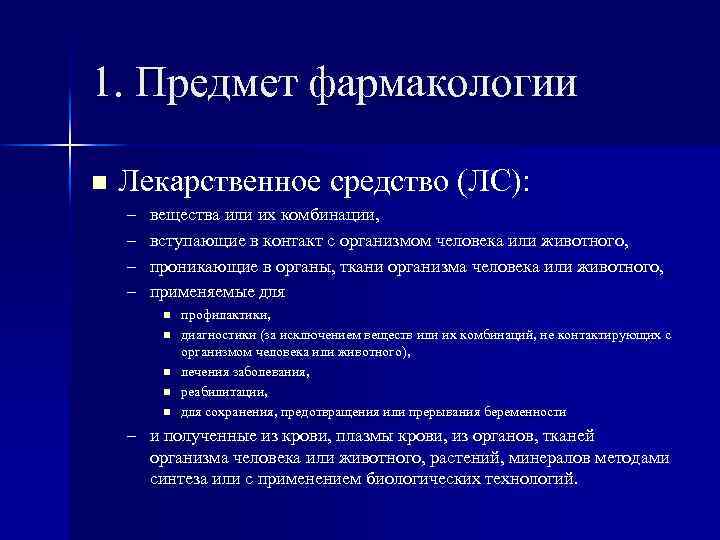 1. Предмет фармакологии n Лекарственное средство (ЛС): – – вещества или их комбинации, вступающие