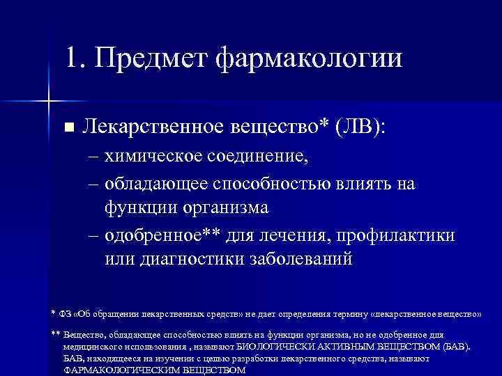 1. Предмет фармакологии n Лекарственное вещество* (ЛВ): – химическое соединение, – обладающее способностью влиять