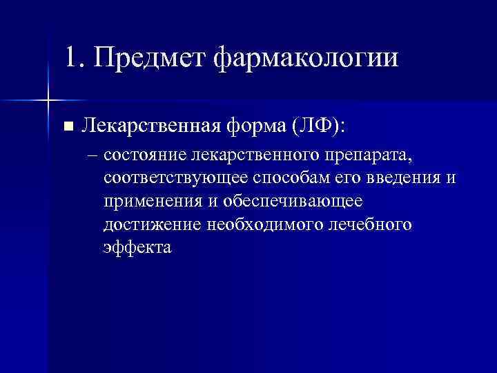 1. Предмет фармакологии n Лекарственная форма (ЛФ): – состояние лекарственного препарата, соответствующее способам его