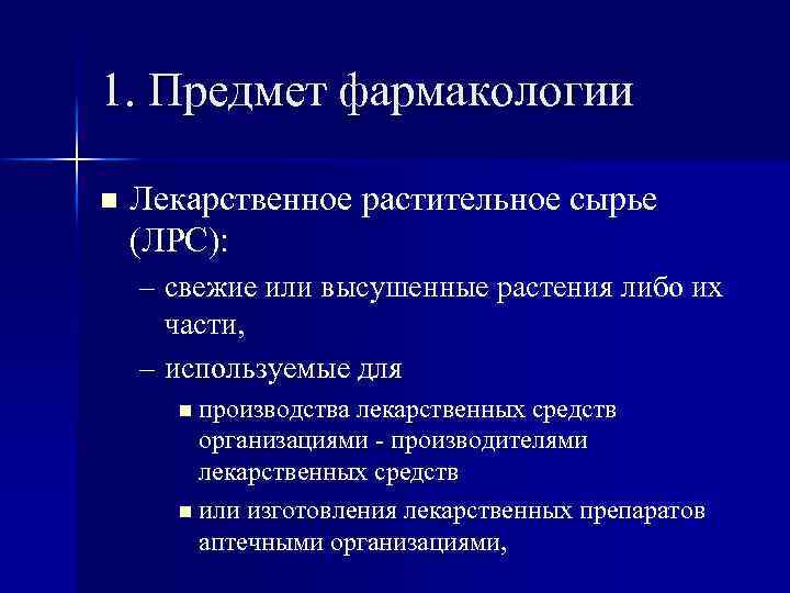 1. Предмет фармакологии n Лекарственное растительное сырье (ЛРС): – свежие или высушенные растения либо