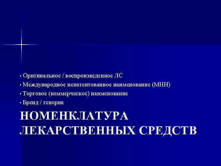 Оригинальное / воспроизведенное ЛС • Международное непатентованное наименование (МНН) • Торговое (коммерческое) наименование •