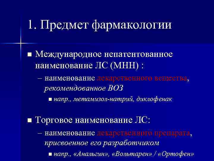 Мнн это. МНН это фармакология. Предмет фармакологии. Международное непатентованное название.