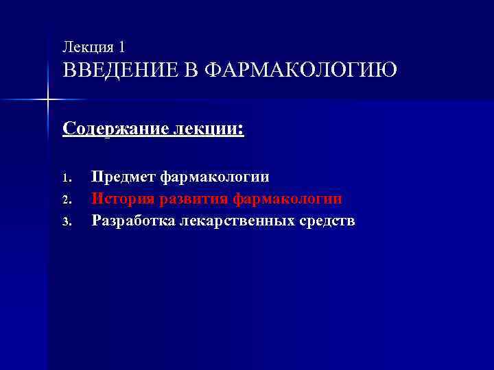 Лекция 1 ВВЕДЕНИЕ В ФАРМАКОЛОГИЮ Содержание лекции: 1. 2. 3. Предмет фармакологии История развития