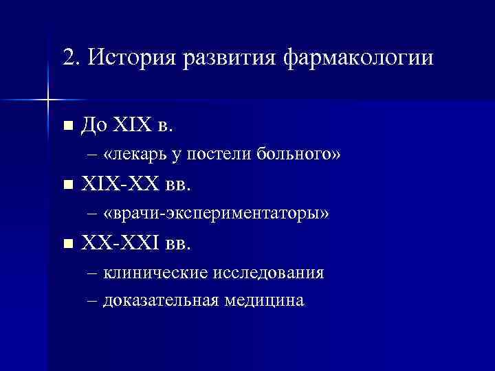 2. История развития фармакологии n До XIX в. – «лекарь у постели больного» n