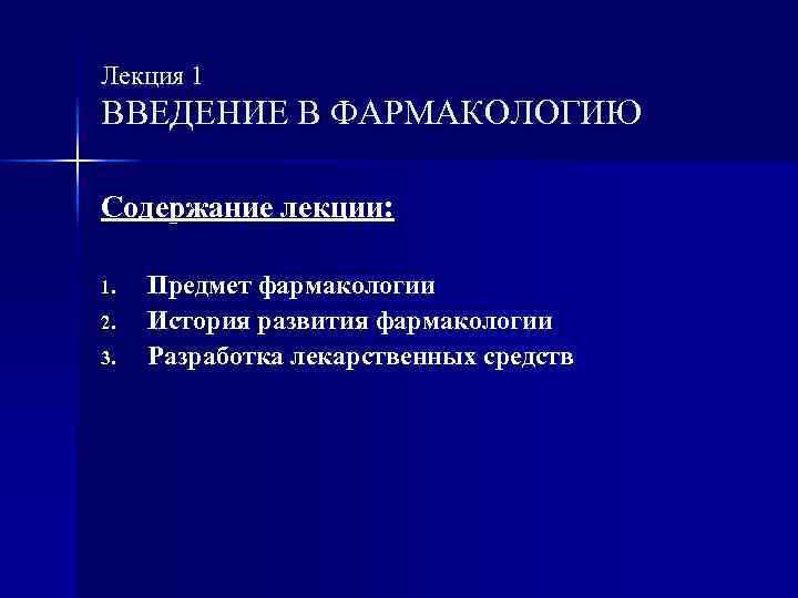 Лекция 1 ВВЕДЕНИЕ В ФАРМАКОЛОГИЮ Содержание лекции: 1. 2. 3. Предмет фармакологии История развития