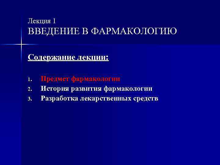 Лекция 1 ВВЕДЕНИЕ В ФАРМАКОЛОГИЮ Содержание лекции: 1. 2. 3. Предмет фармакологии История развития