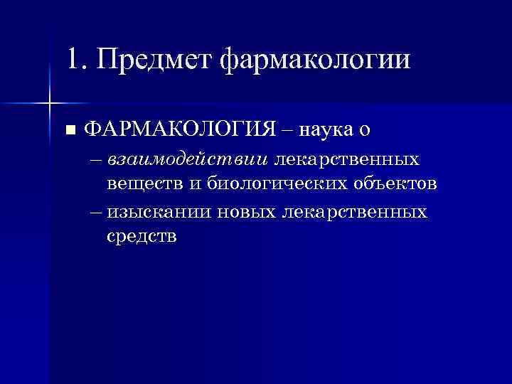 1. Предмет фармакологии n ФАРМАКОЛОГИЯ – наука о – взаимодействии лекарственных веществ и биологических