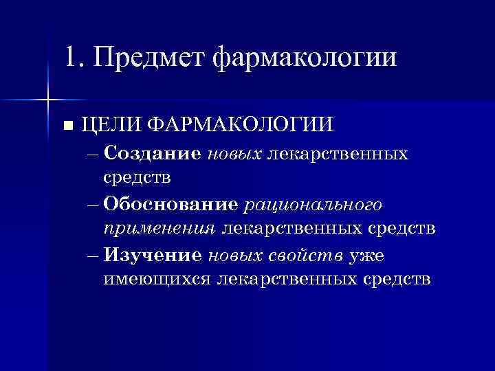 1. Предмет фармакологии n ЦЕЛИ ФАРМАКОЛОГИИ – Создание новых лекарственных средств – Обоснование рационального