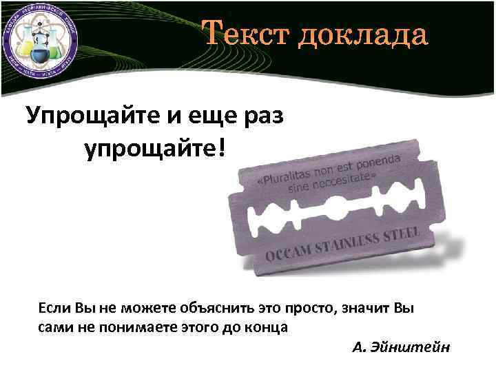 Текст доклада Упрощайте и еще раз упрощайте! Если Вы не можете объяснить это просто,