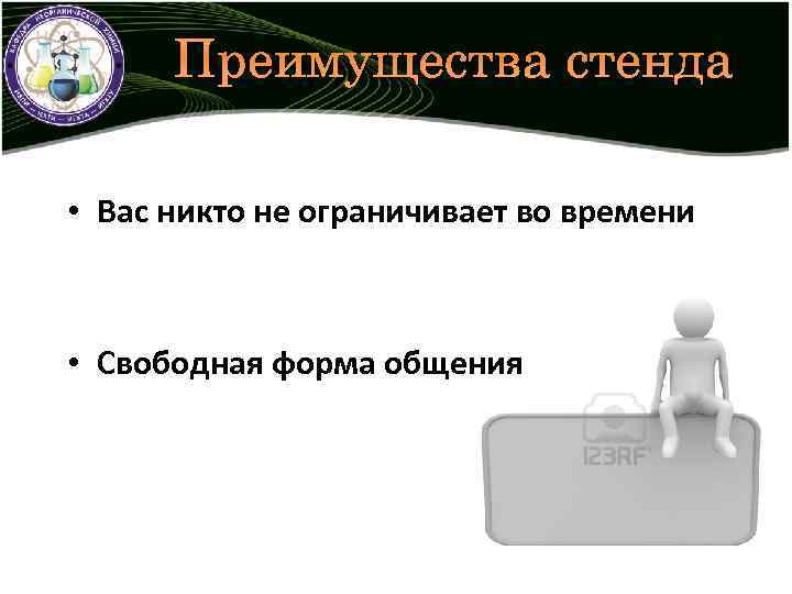 Преимущества стенда • Вас никто не ограничивает во времени • Свободная форма общения 