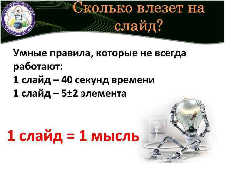 Сколько влезет на слайд? Умные правила, которые не всегда работают: 1 слайд – 40