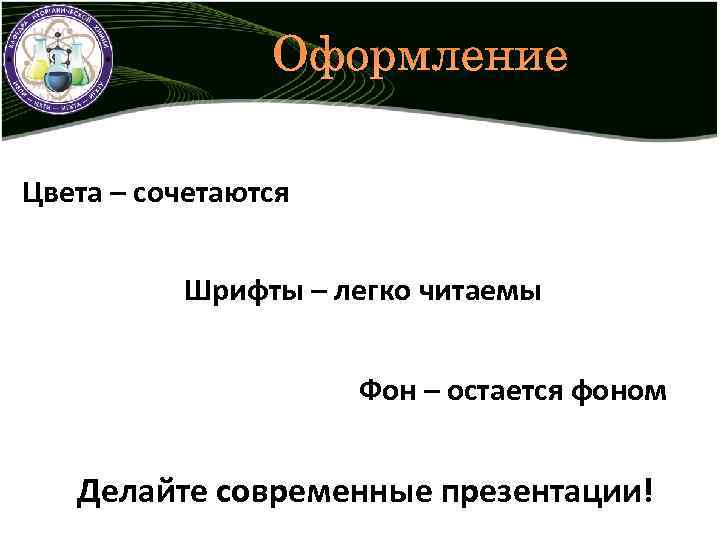 Оформление Цвета – сочетаются Шрифты – легко читаемы Фон – остается фоном Делайте современные