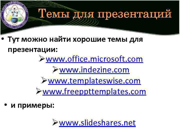 Темы для презентаций • Тут можно найти хорошие темы для презентации: Øwww. office. microsoft.