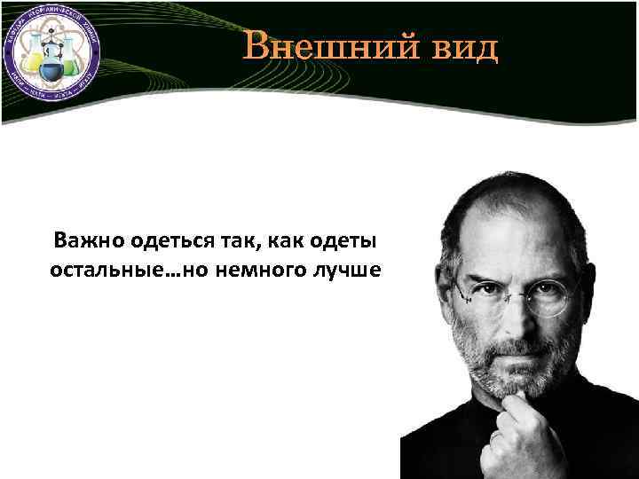 Внешний вид Важно одеться так, как одеты остальные…но немного лучше 