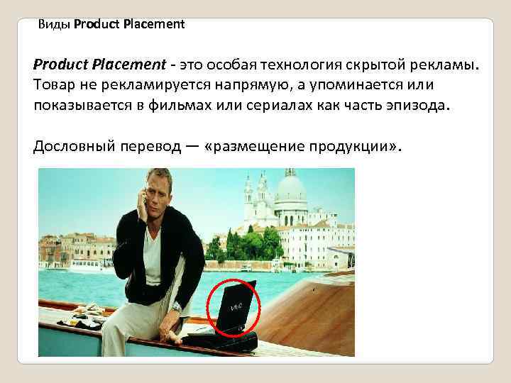 Виды Product Placement - это особая технология скрытой рекламы. Товар не рекламируется напрямую, а