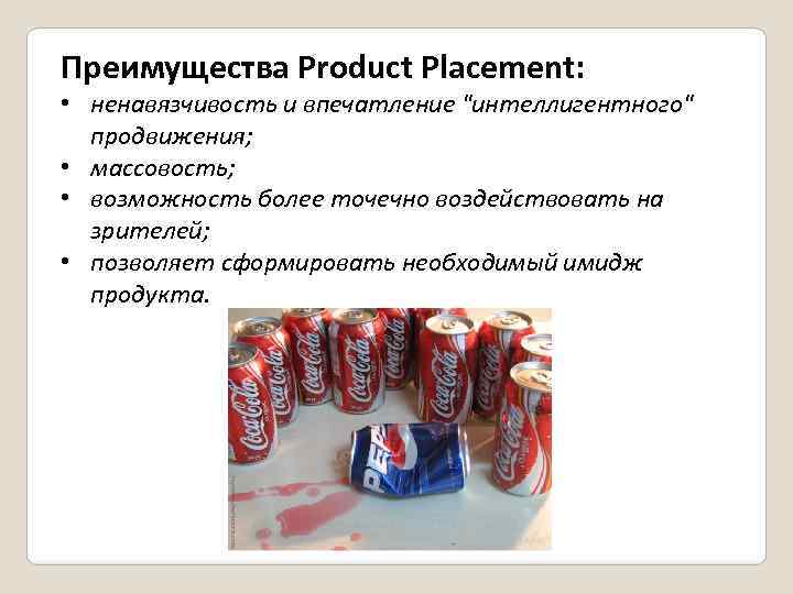 Преимущества Product Placement: • ненавязчивость и впечатление 