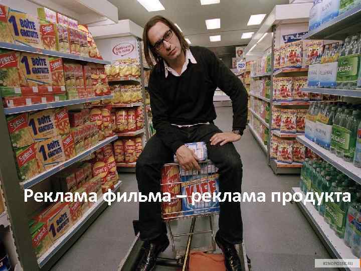 Реклама фильма – реклама продукта 