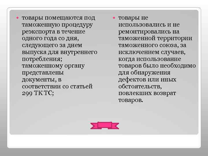  товары помещаются под таможенную процедуру реэкспорта в течение одного года со дня, следующего